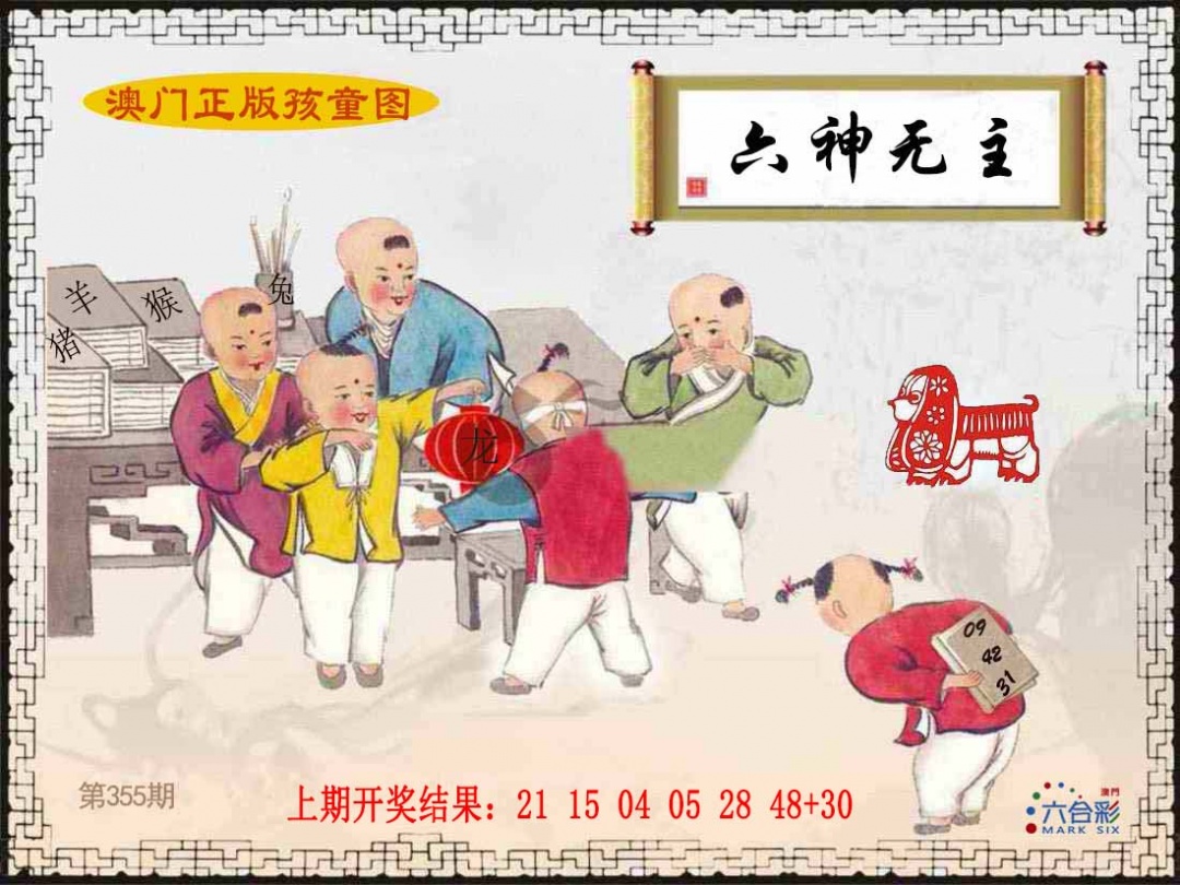 355期正版孩童图[图]