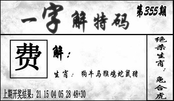355期一字解特码[图]