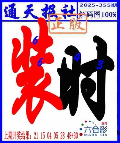 355期解码图[图]