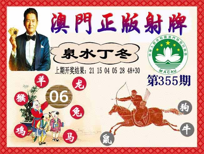 355期正版射牌[图]