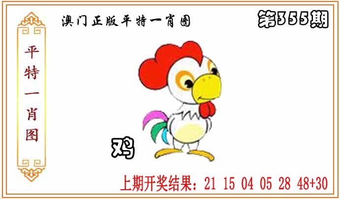 355期正版平特一肖图[图]