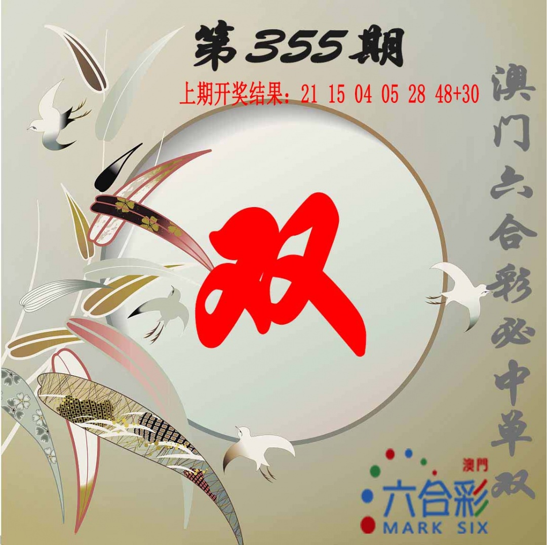 355期单双中特图[图]