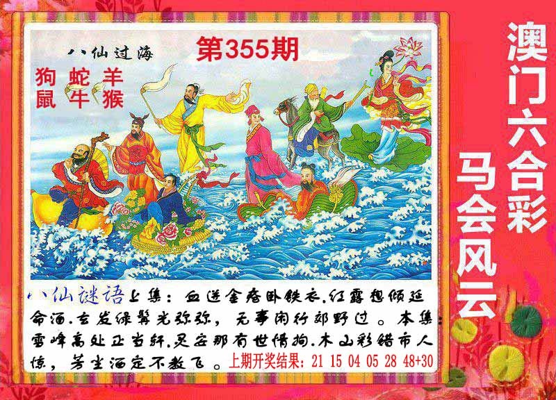 355期八仙过海[图]