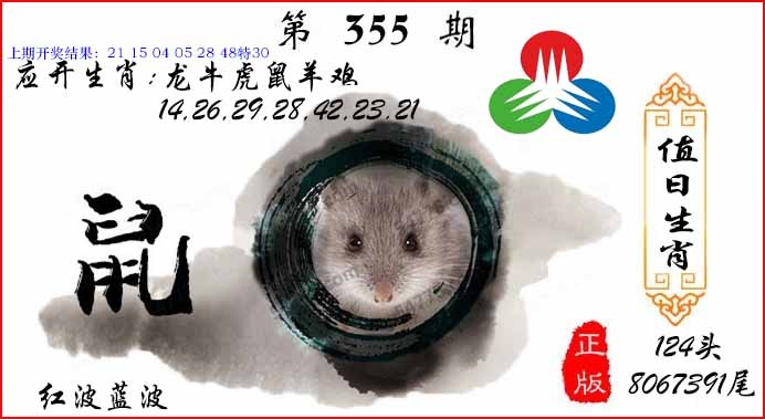 355期值日生肖[图]