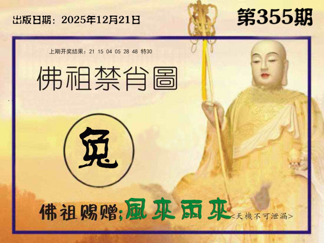 355期佛祖禁肖图[图]