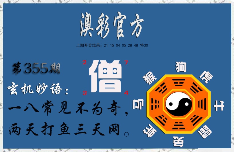355期玄机妙语[图]