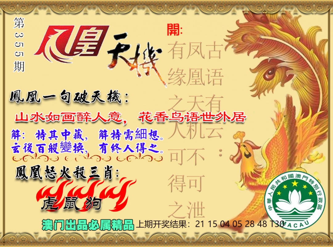 355期凤凰天机图[图]