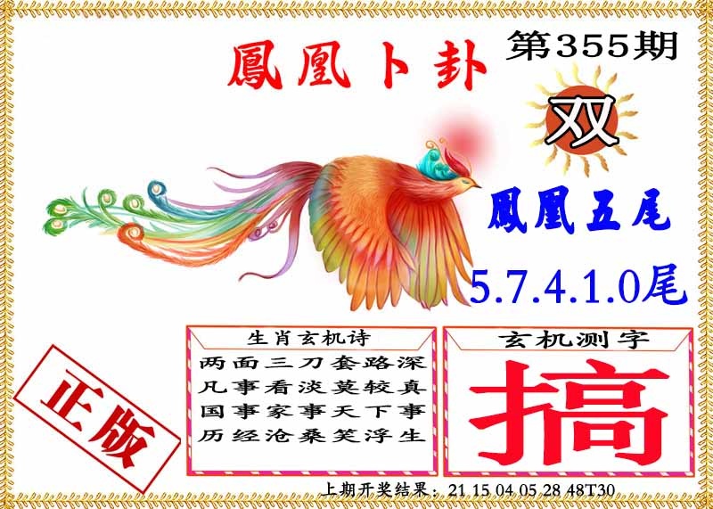 355期凤凰卜挂[图]