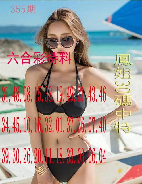 355期凤姐30码[图]