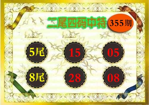 355期二尾四码[图]