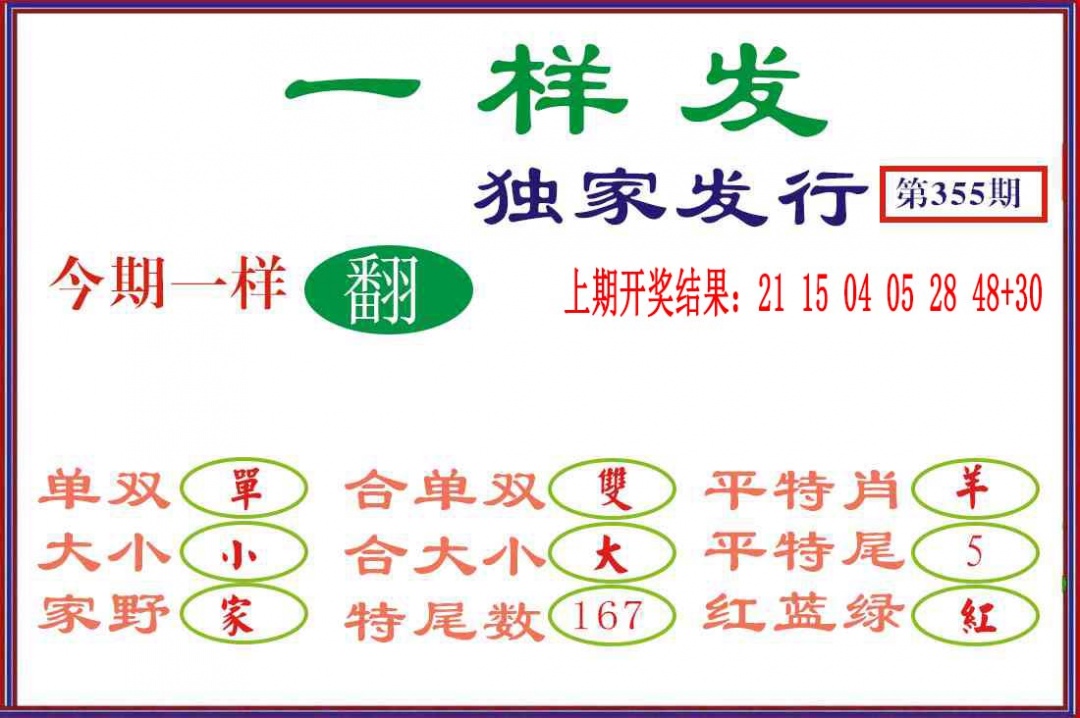 355期一样发[图]