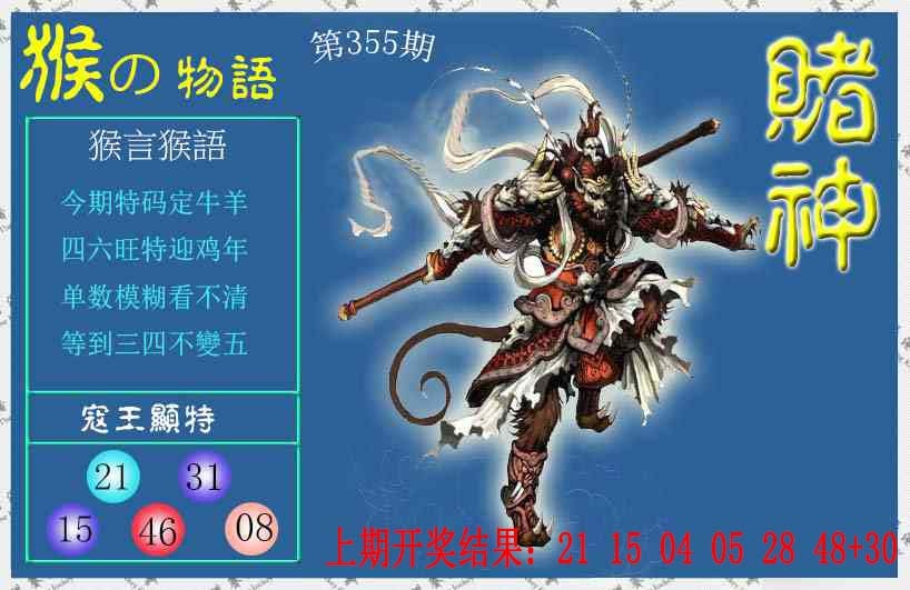 355期赌神猴报[图]
