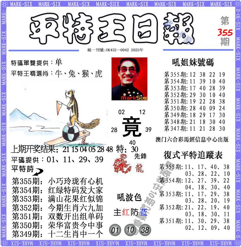355期平特王日报[图]