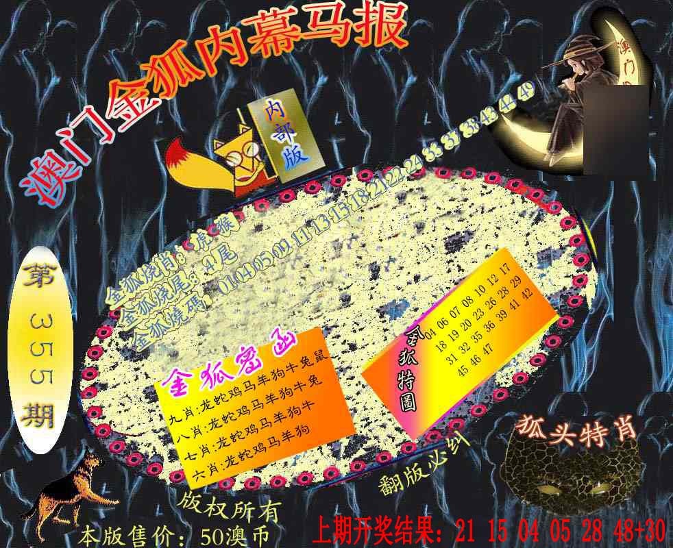 355期六合鬼王[图]