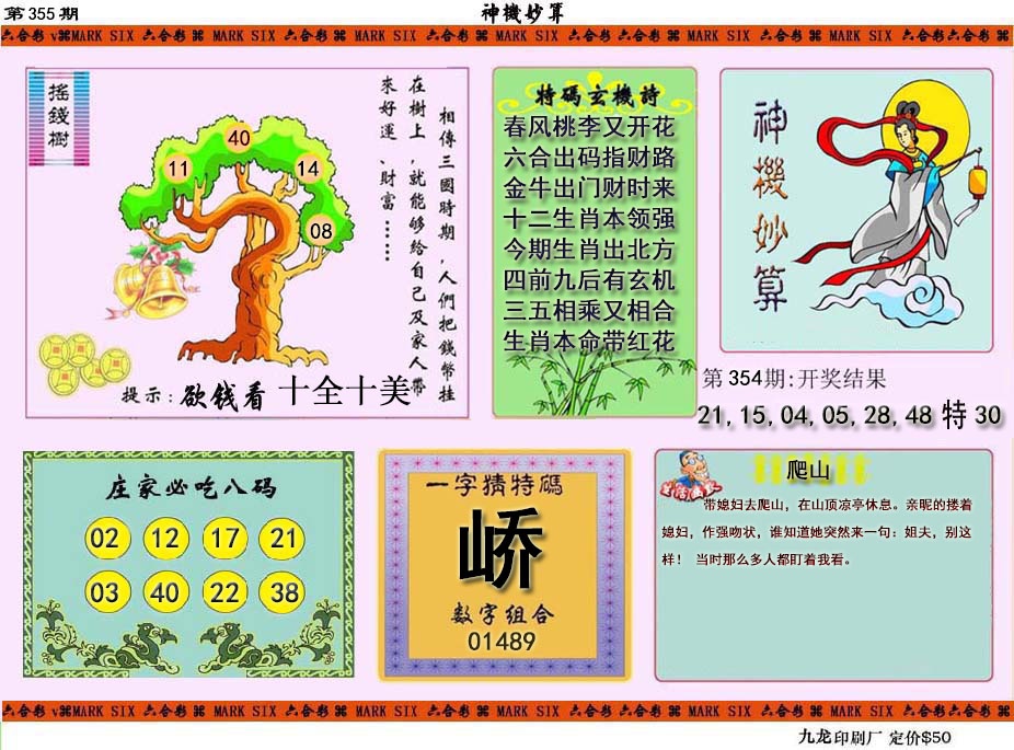 355期神机妙算[图]