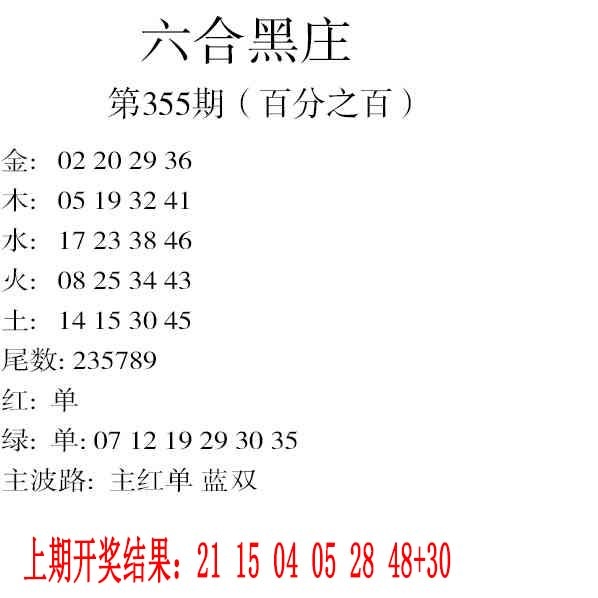 355期六合黑庄[图]