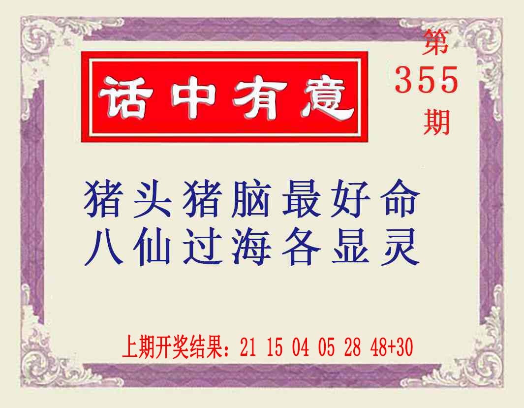 355期话中有意[图]