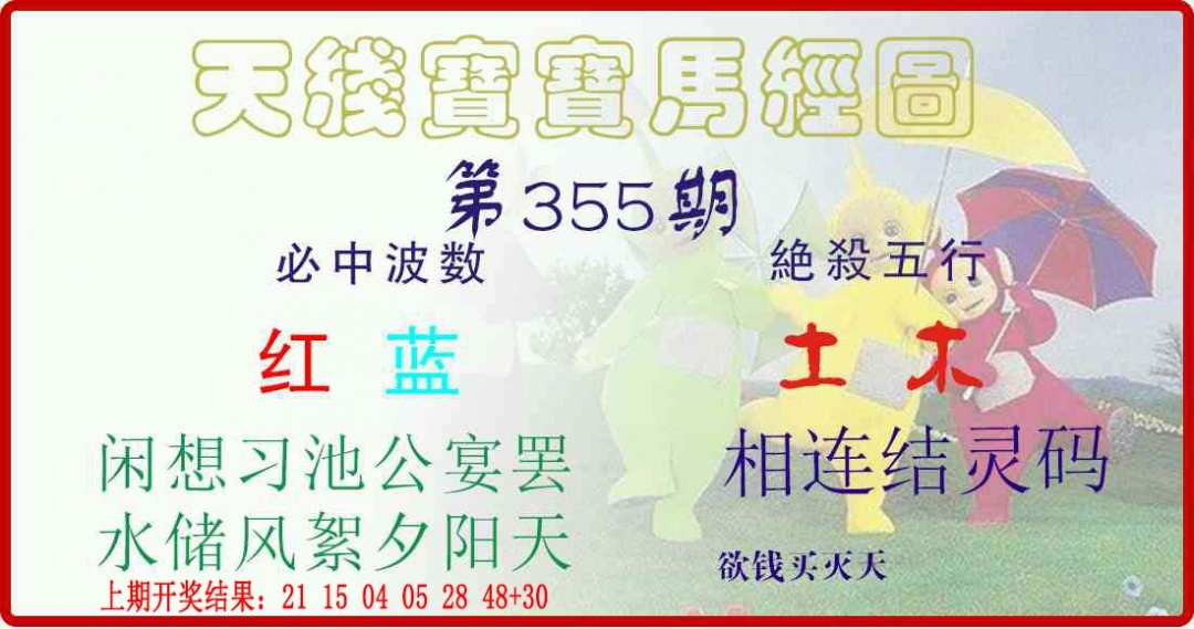 355期天线宝宝马经图[图]