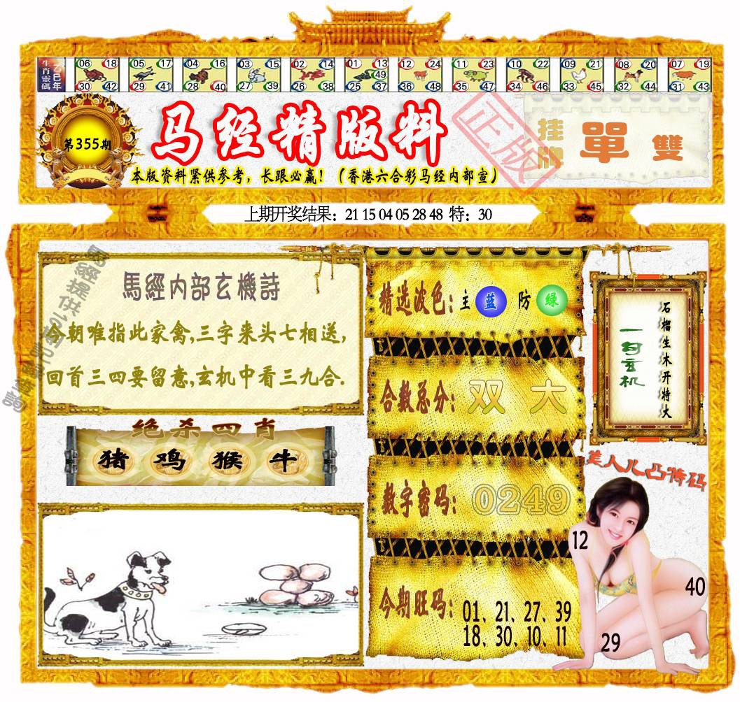 355期马经精版料[图]