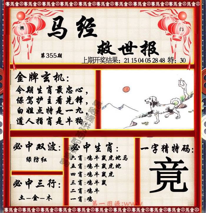355期马经救世报[图]