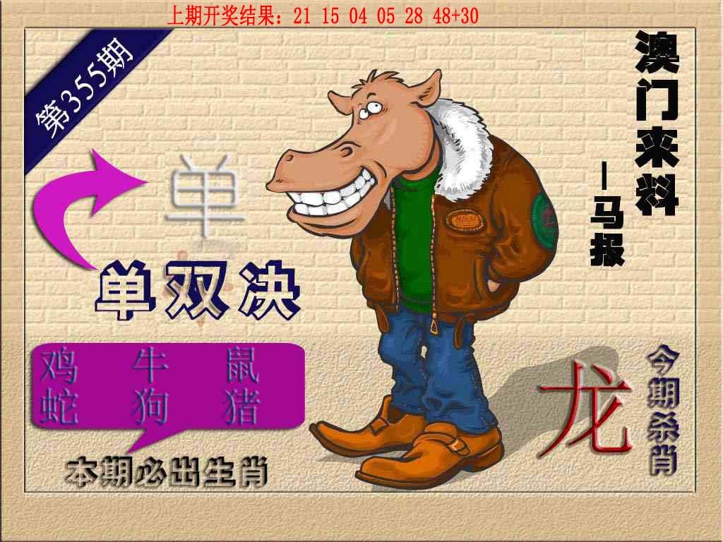355期(来料)马报[图]