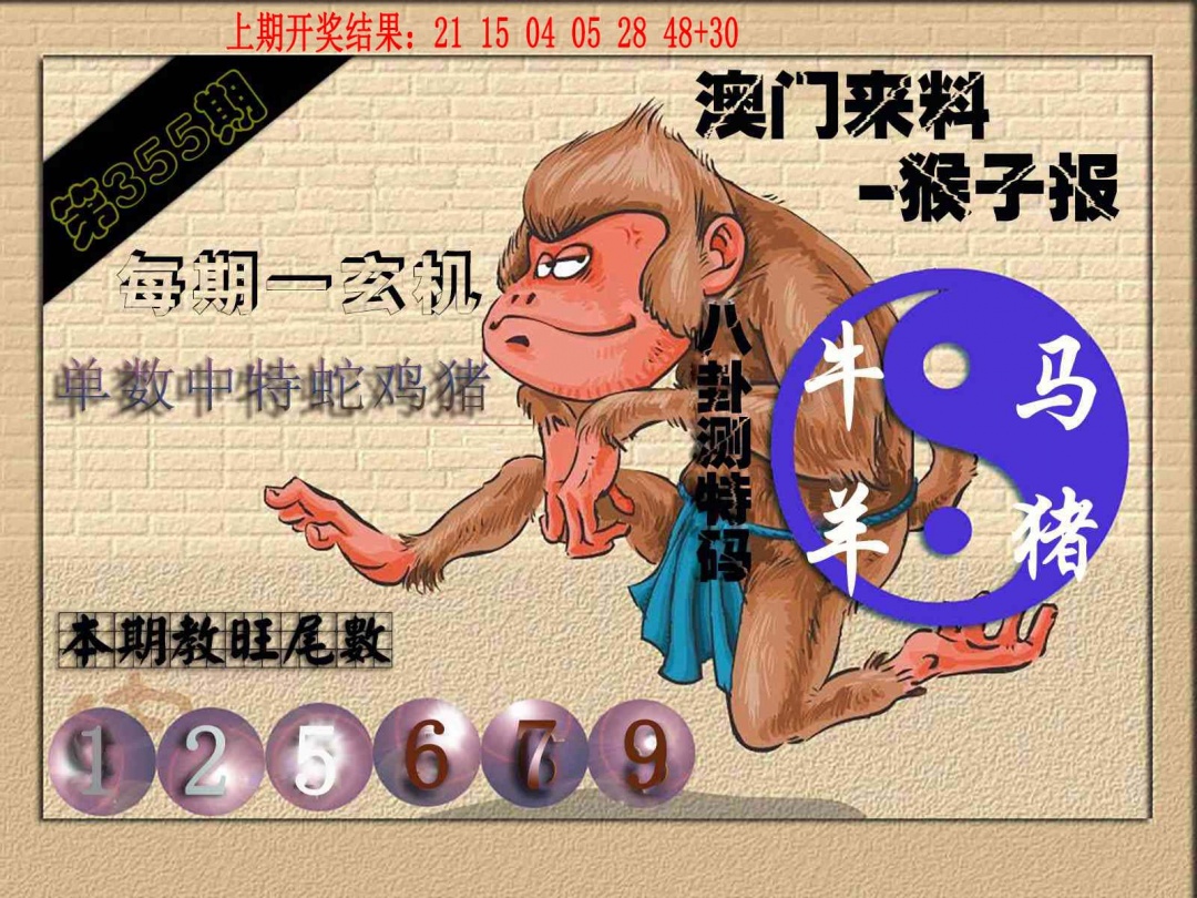 355期(来料)猴报[图]