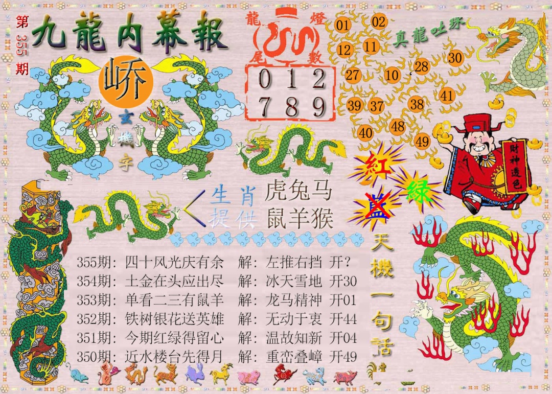 355期九龙内幕报[图]