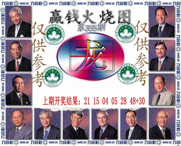 355期赢钱火烧图[图]