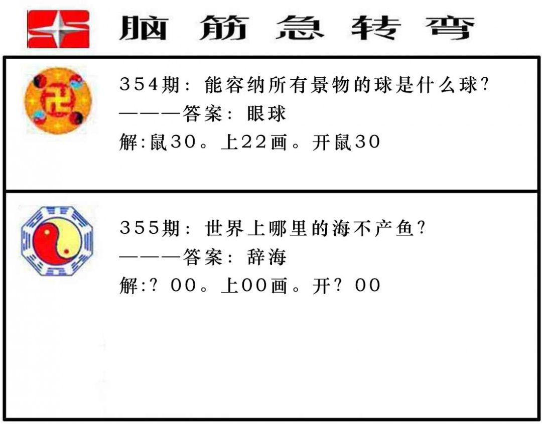 355期脑筋急转弯[图]