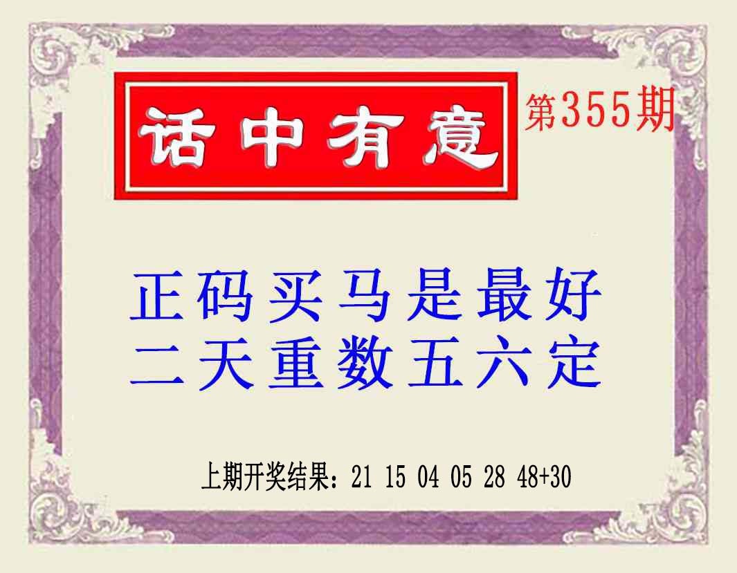 355期话中有意(另版)[图]