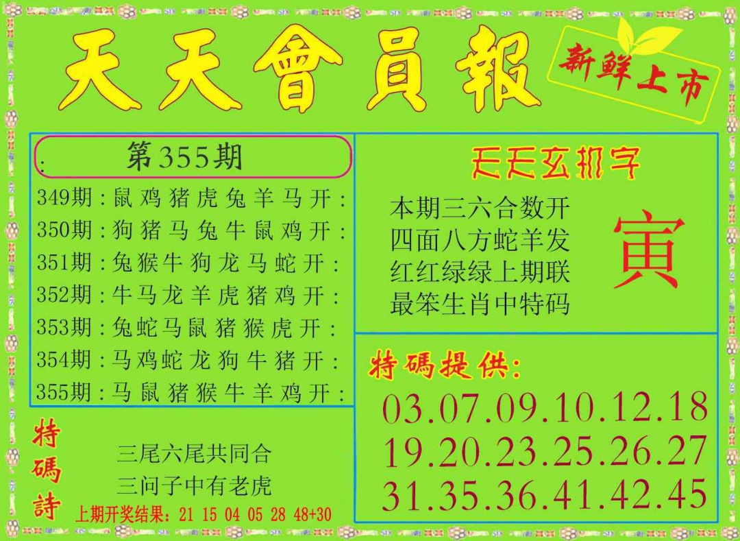 355期天天会员报[图]