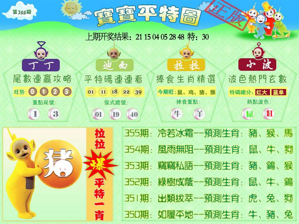 355期天线宝宝平特图[图]