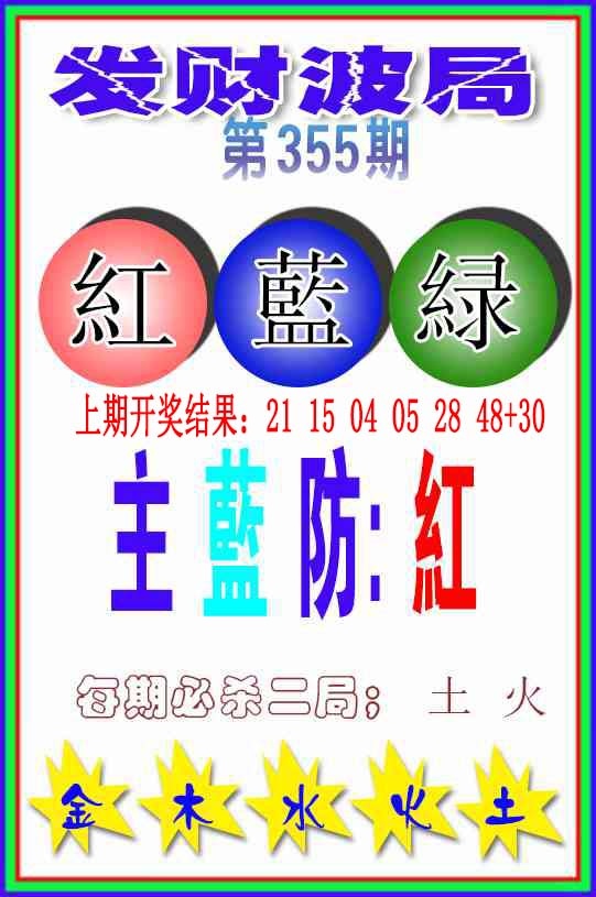 355期发财波局[图]