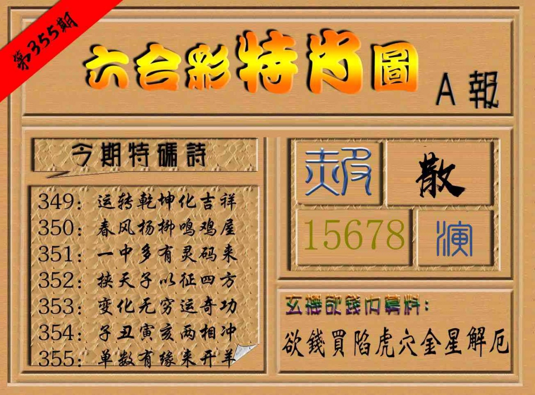355期六合彩特肖图a[图]