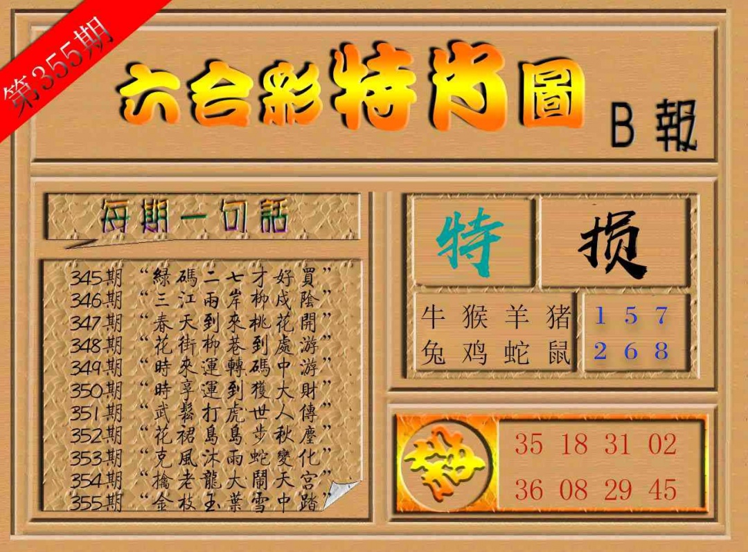 355期六合彩特肖图b[图]