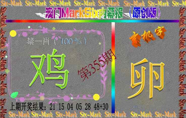 355期赛马会内幕报(原创版）[图]