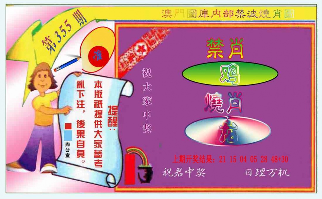 355期禁波烧肖图[图]