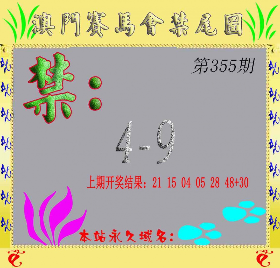 355期马会烧尾图[图]