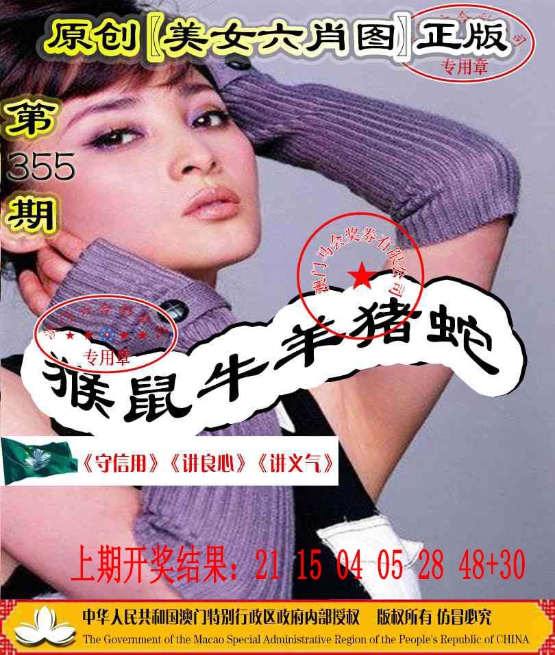355期另版美女六肖图[图]