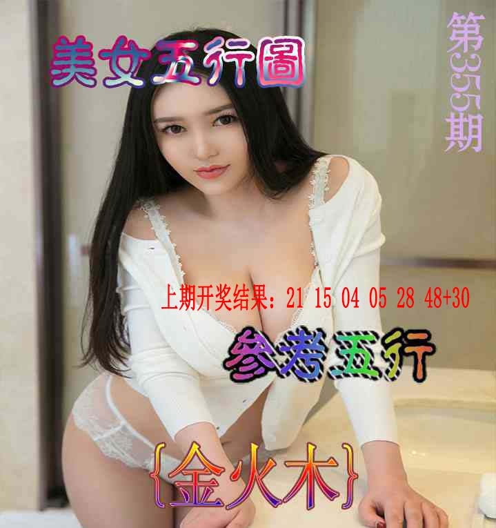 355期美女五行图[图]