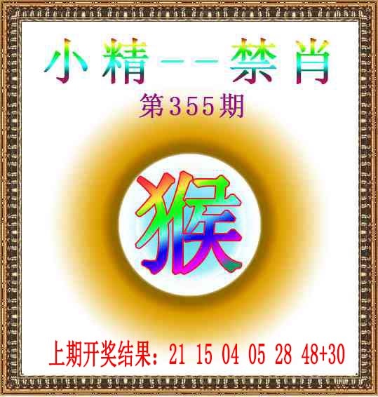 355期小精禁肖[图]