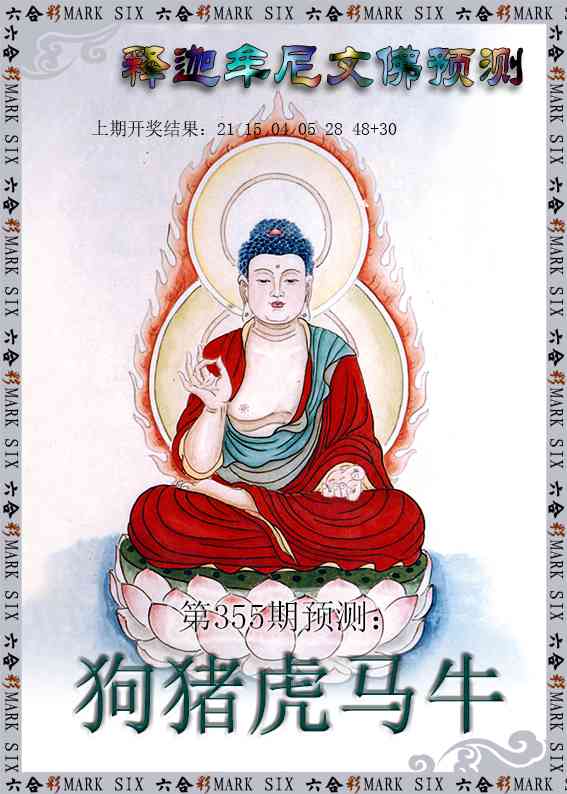 355期释迦牟尼文佛预测[图]