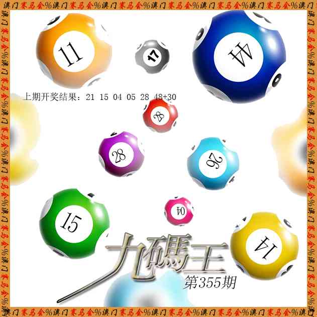 355期九码王[图]