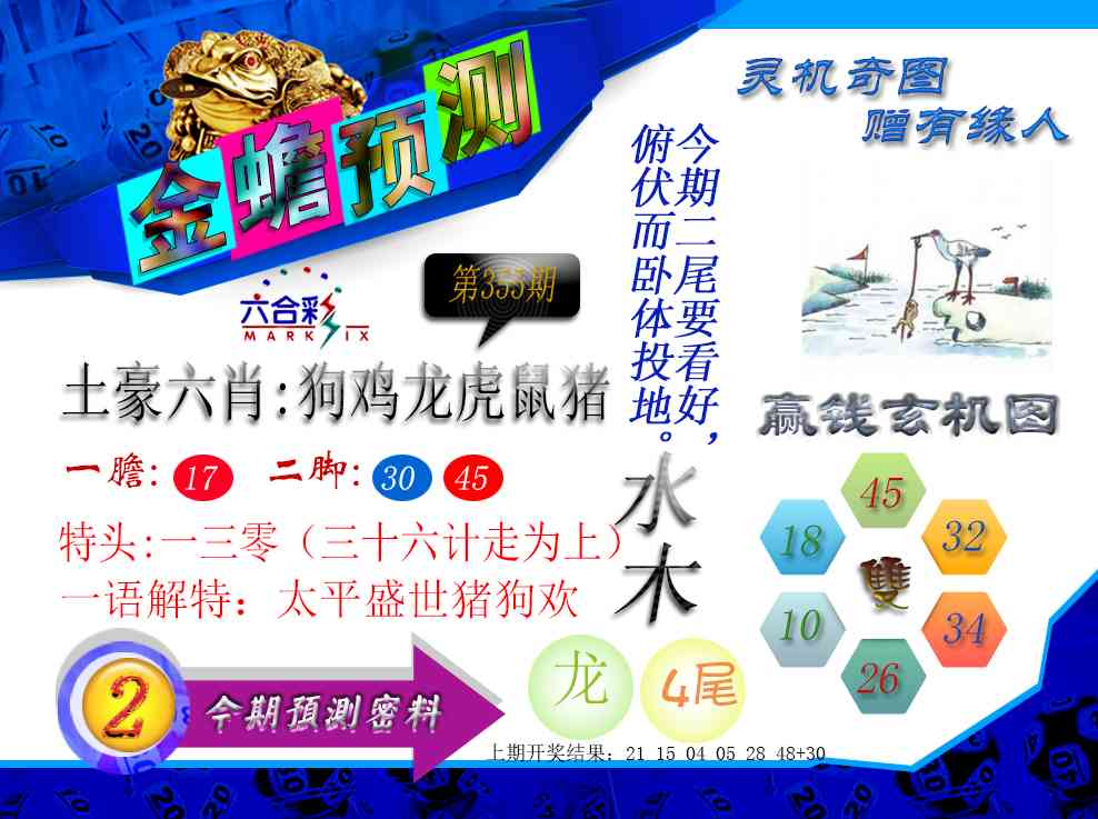 355期金蟾预测[图]