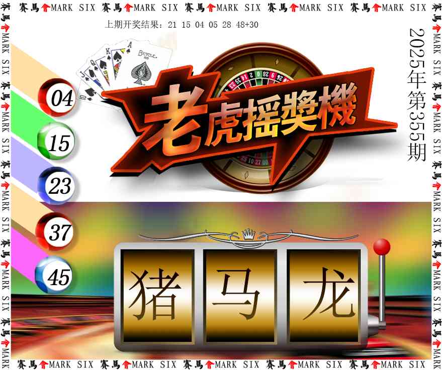 355期老虎摇奖机[图]