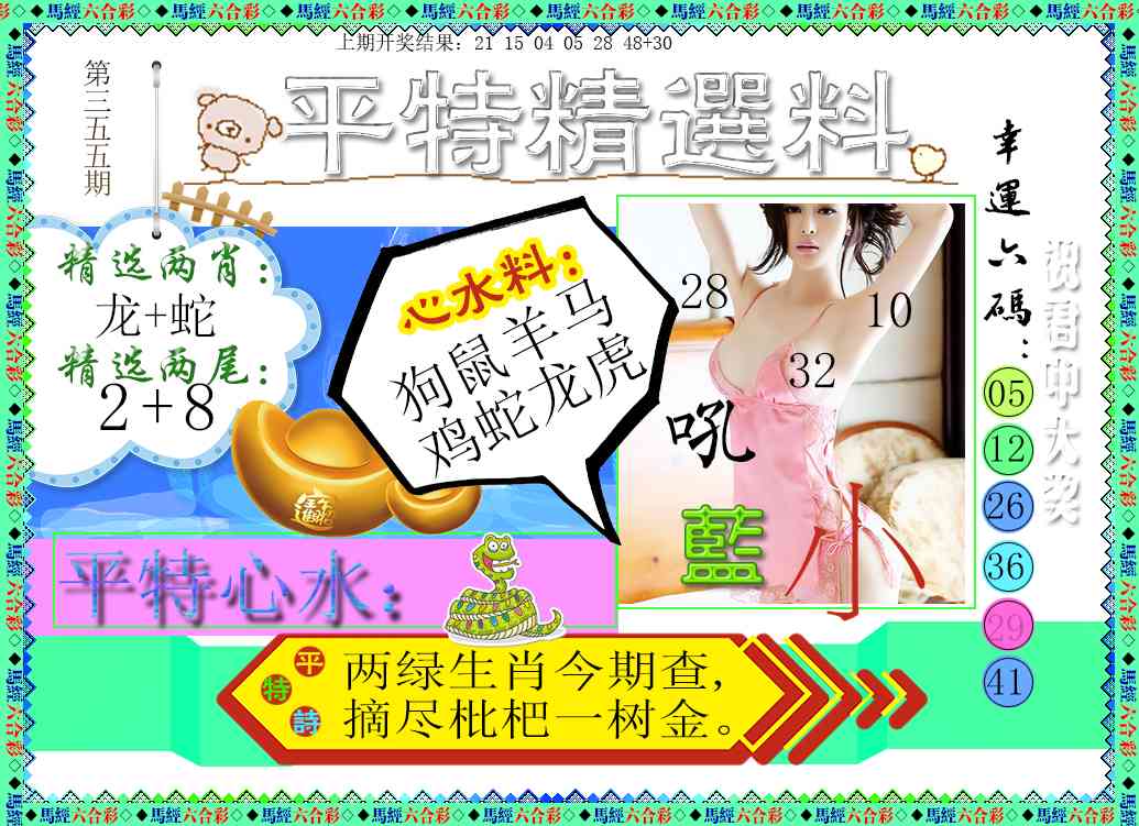 355期平特精选料[图]