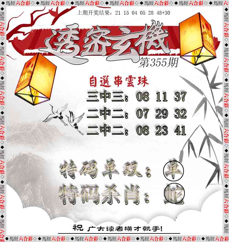 355期透密玄机[图]