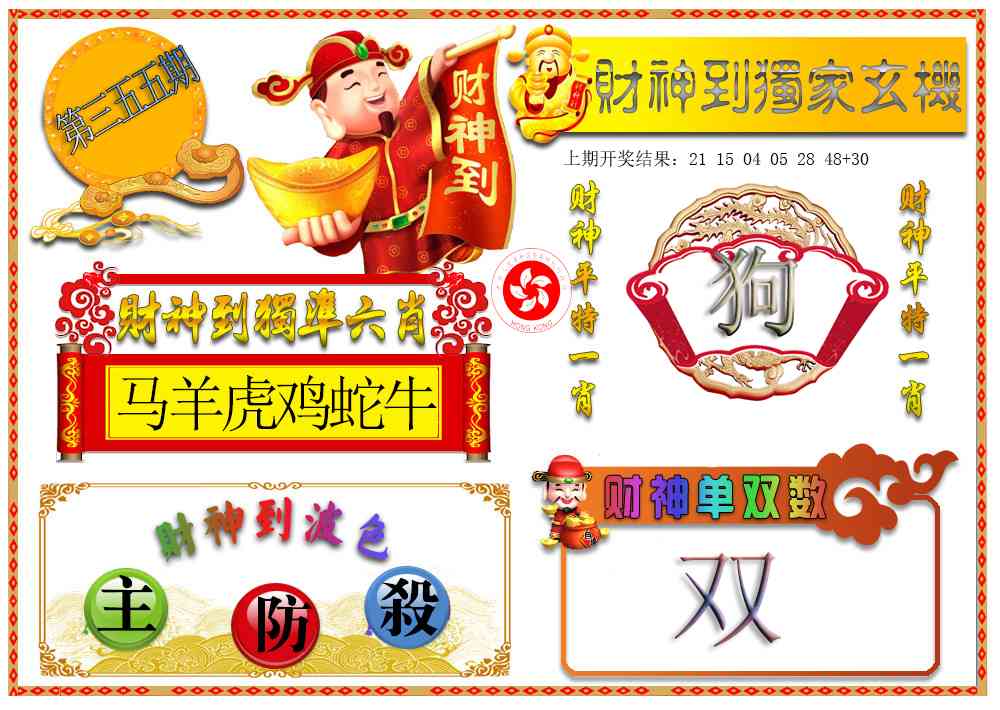 355期财神六肖[图]