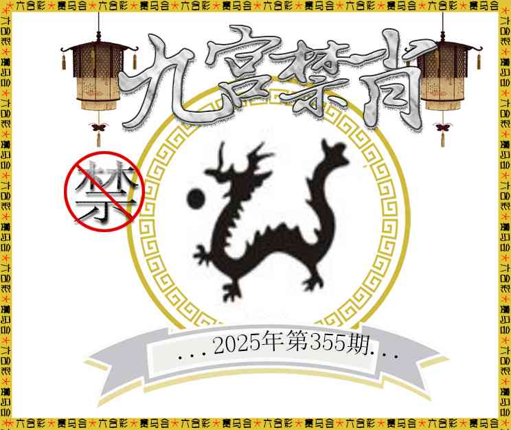 355期九宫禁肖[图]