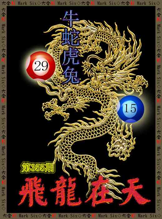 355期飞龙在天[图]